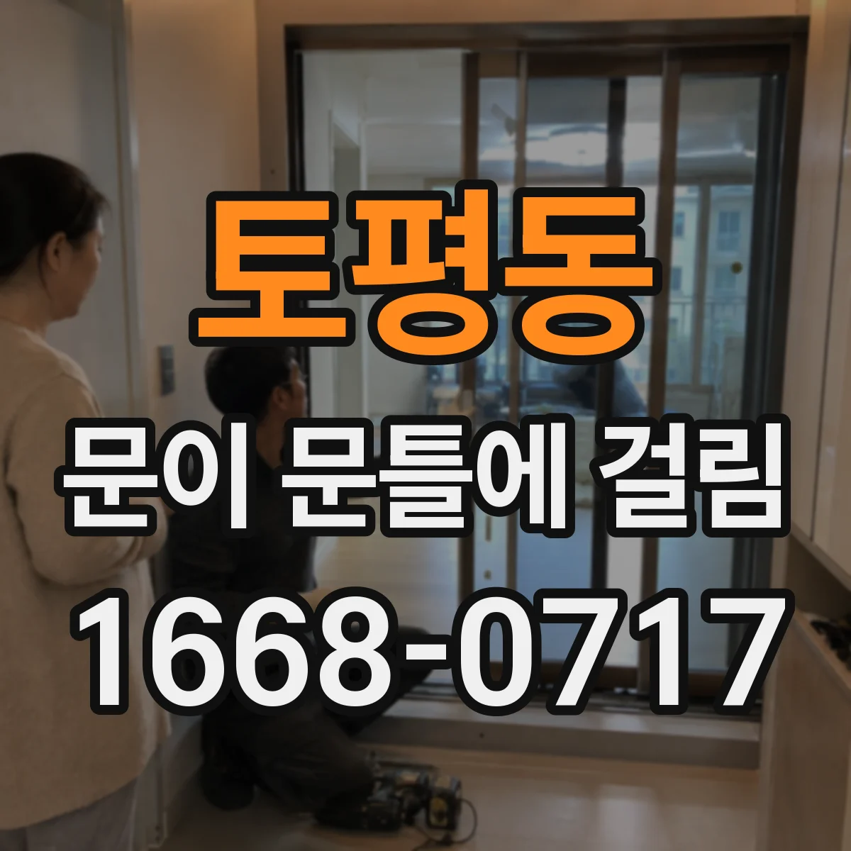 토평동 문이 문틀에 걸림