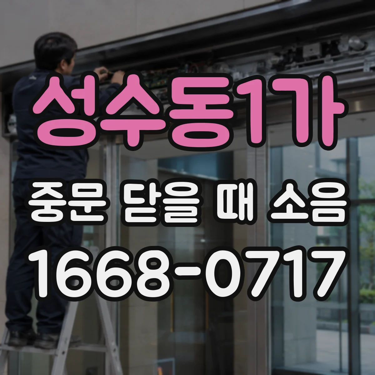 성수동1가 중문 닫을 때 소음