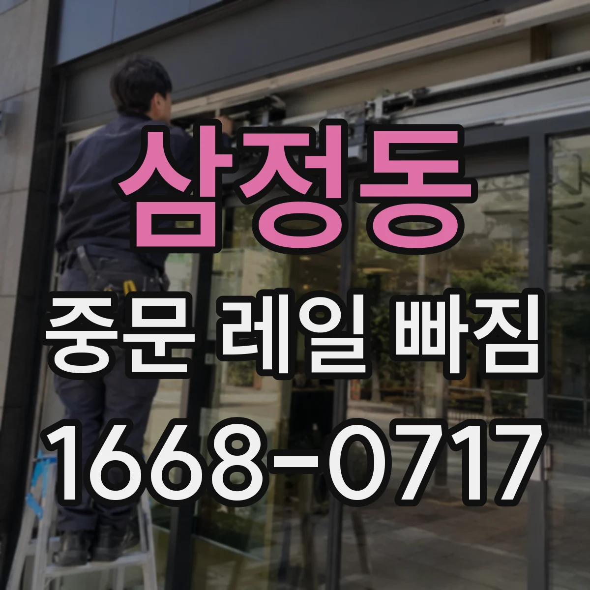 삼정동 중문 레일 빠짐