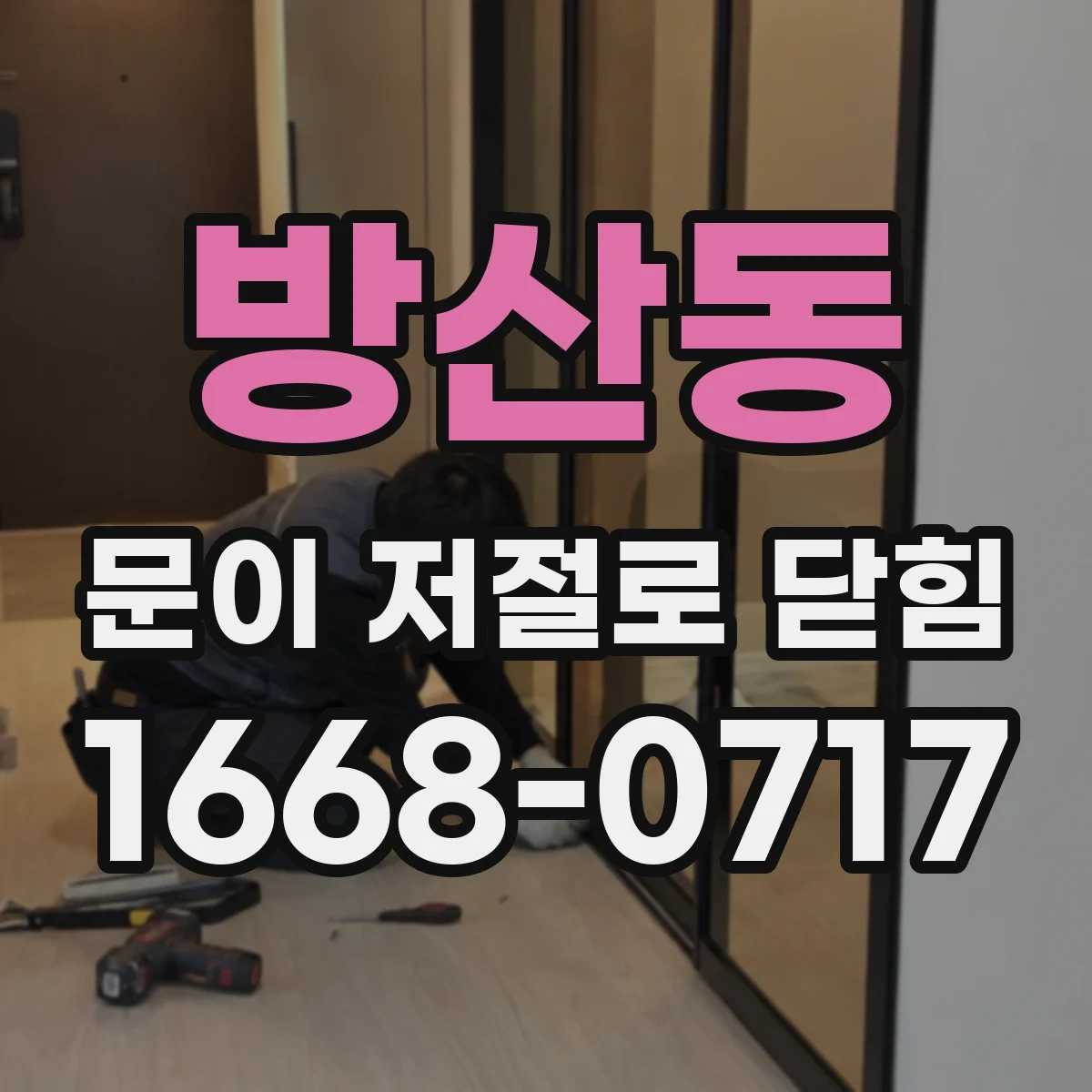 방산동 문이 저절로 닫힘