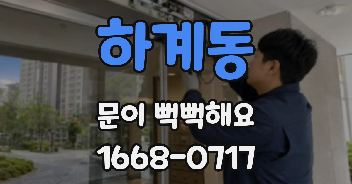 하계동 문이 뻑뻑해요