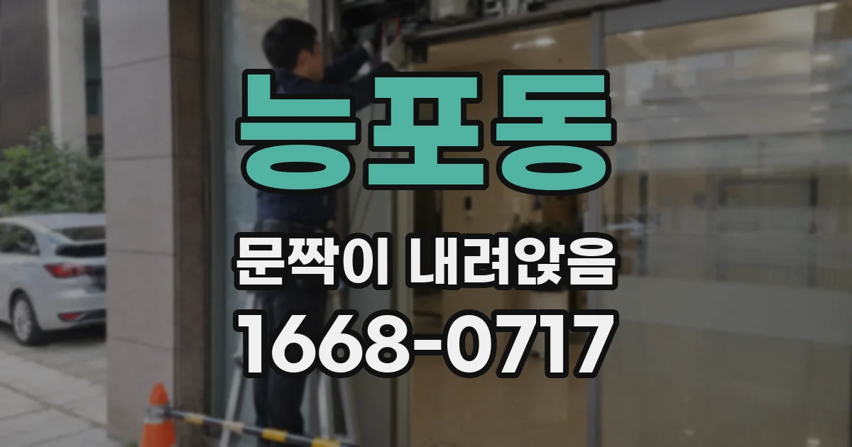 능포동 문짝이 내려앉음
