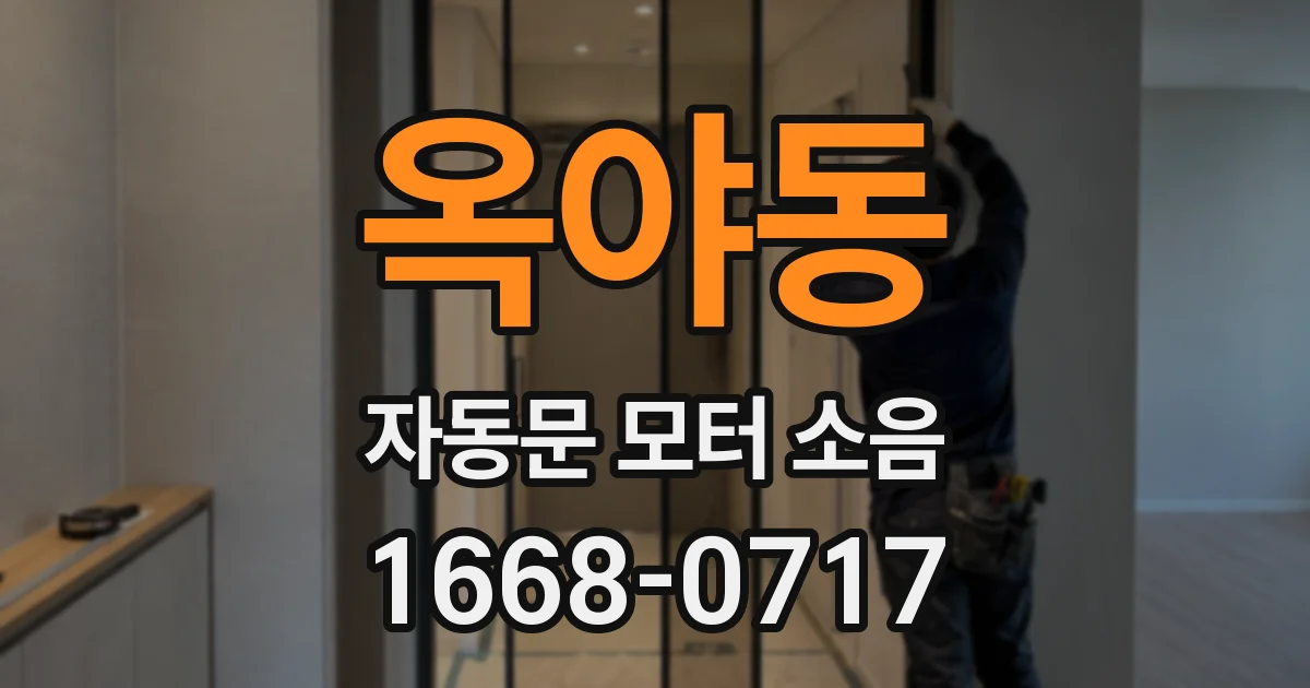 옥야동 자동문 모터 소음