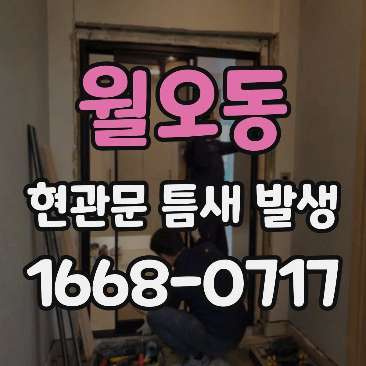 월오동 현관문 틈새 발생
