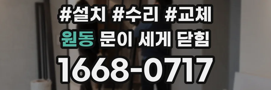 원동 문이 세게 닫힘