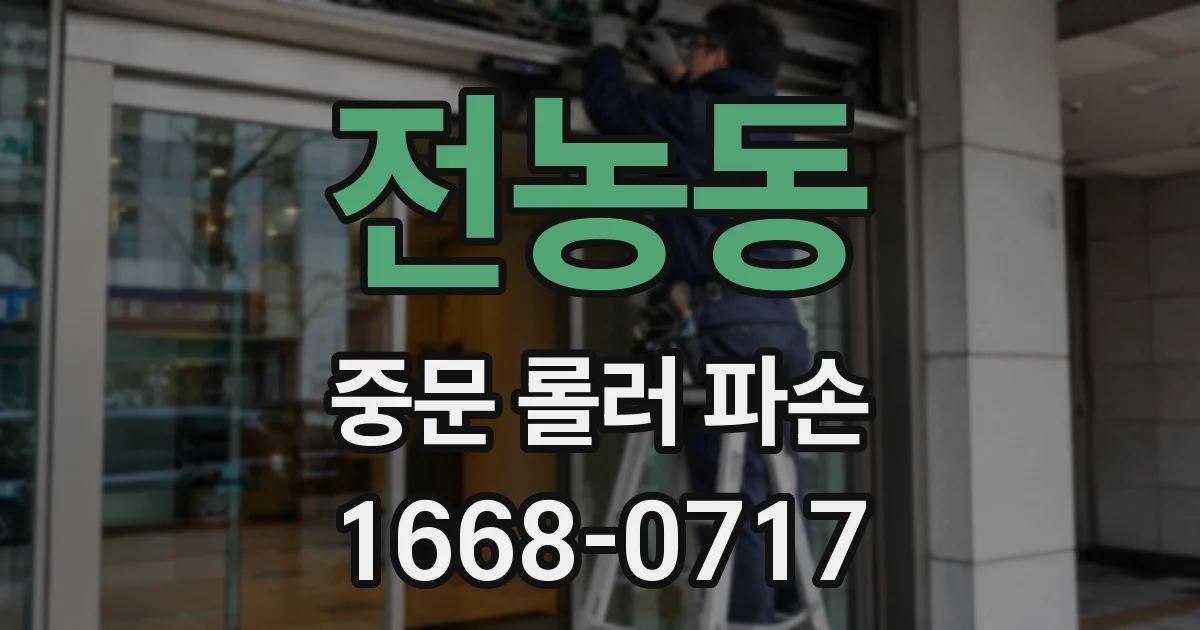 전농동 중문 롤러 파손