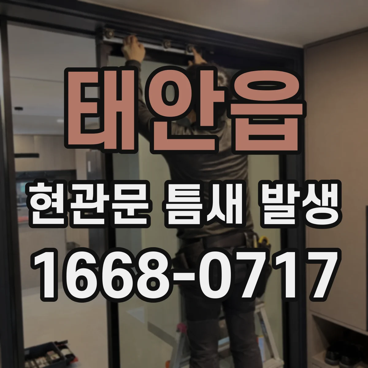 태안읍 현관문 틈새 발생