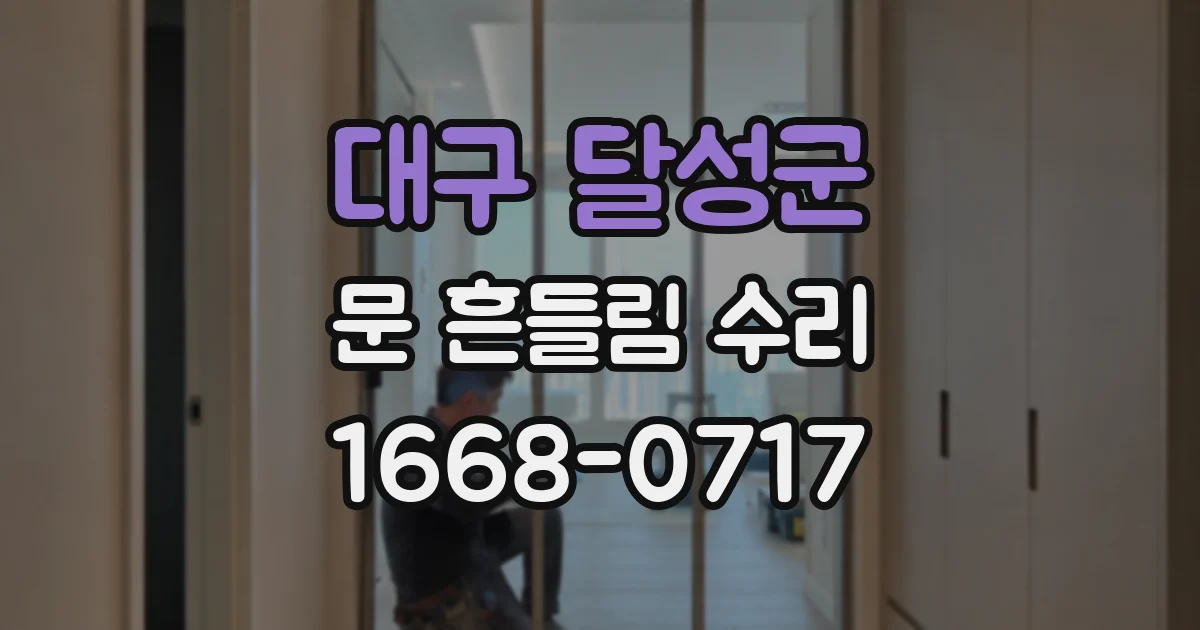 대구 달성군 문 흔들림 수리