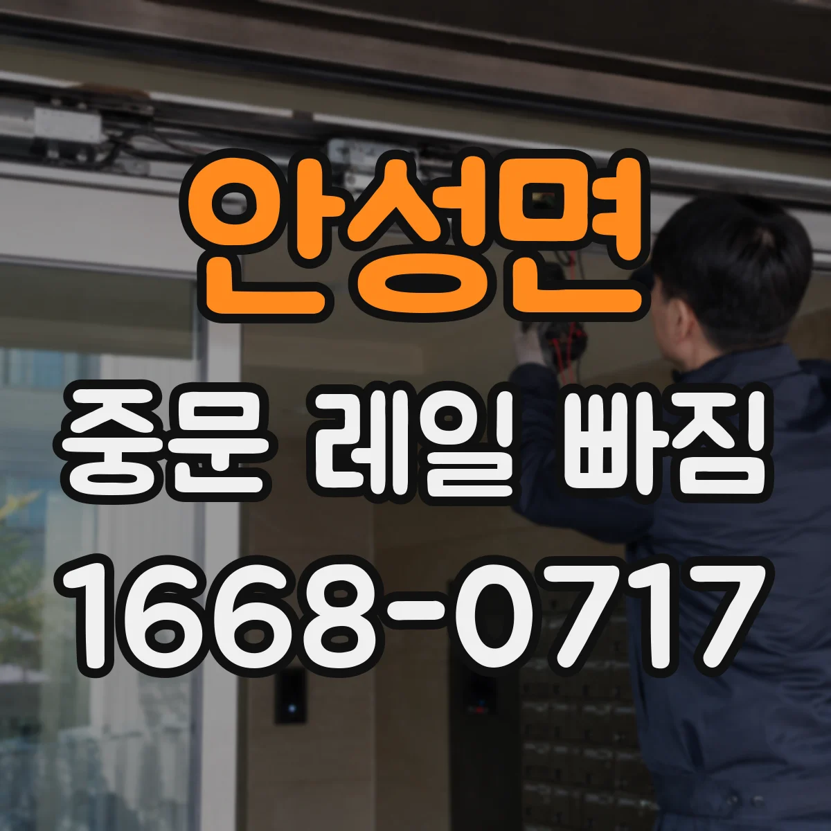 안성면 중문 레일 빠짐 중문 레일 휘어짐 여부 점검 체크리스트