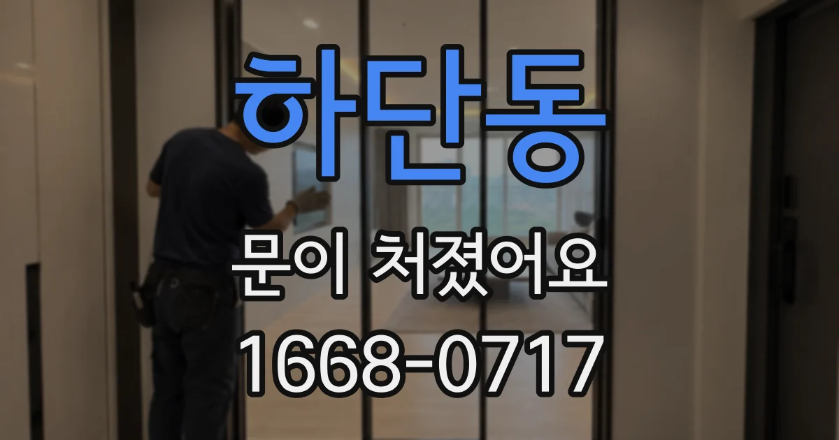 하단동 문이 처졌어요