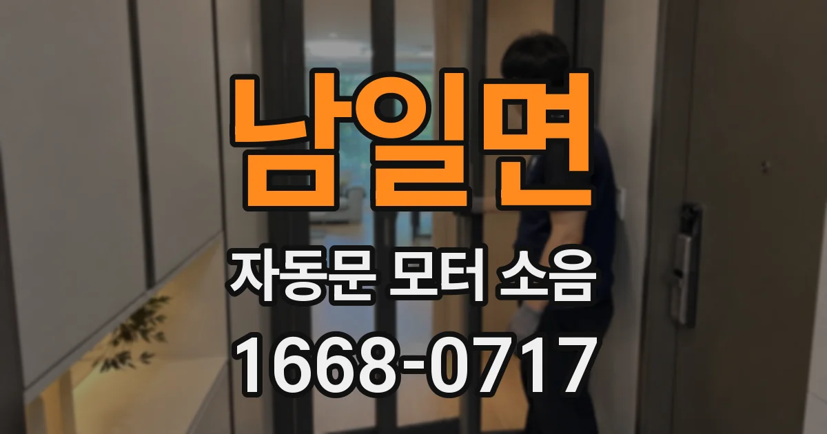 남일면 자동문 모터 소음