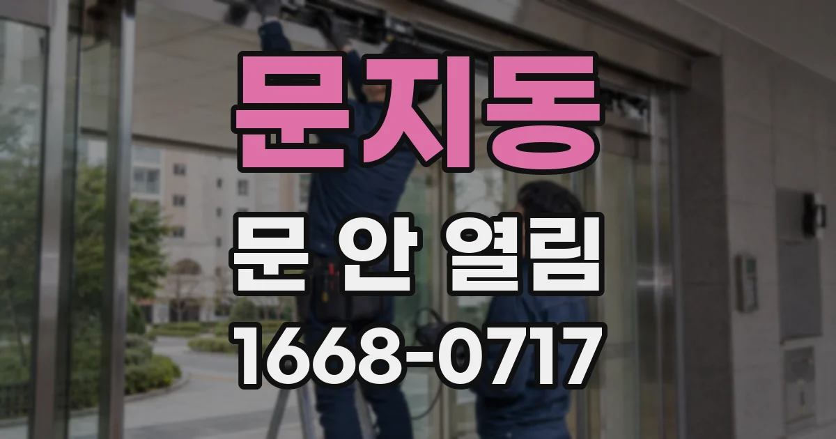 문지동 문 안 열림