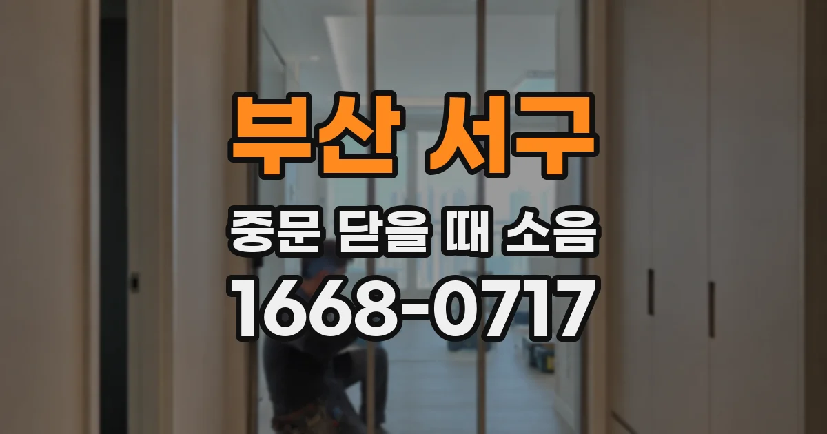 부산 서구 중문 닫을 때 소음