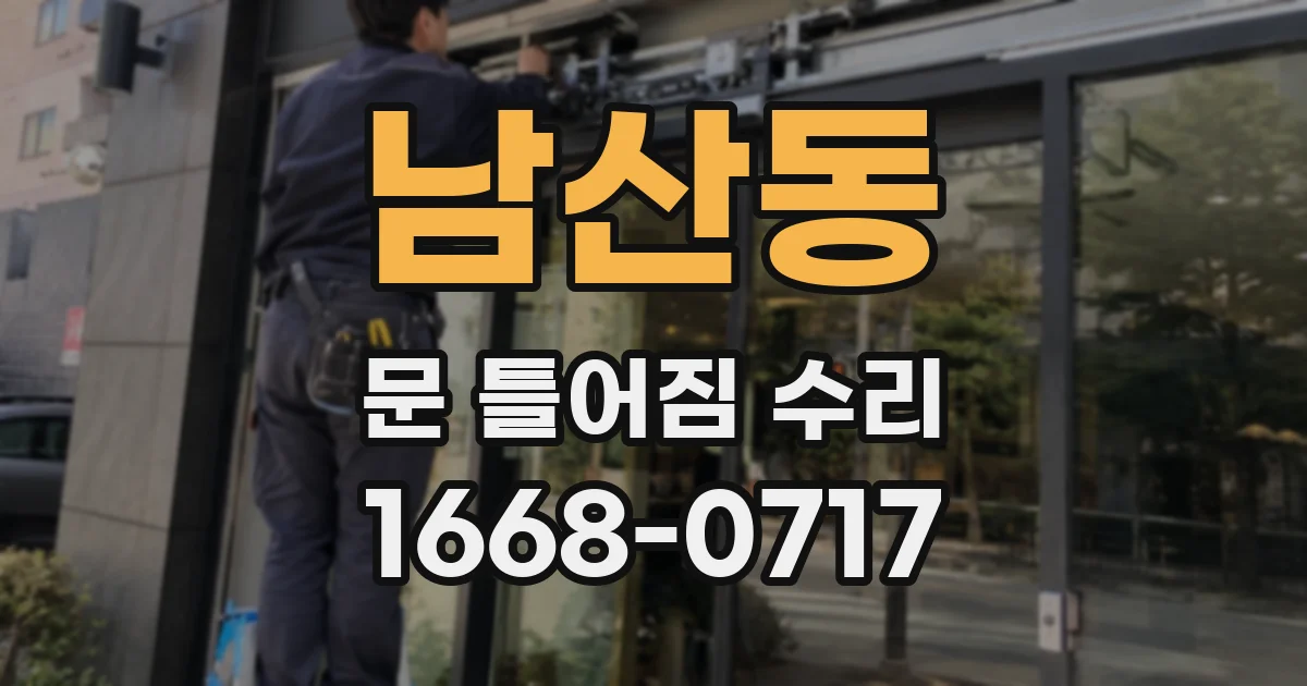 남산동 문 틀어짐 수리