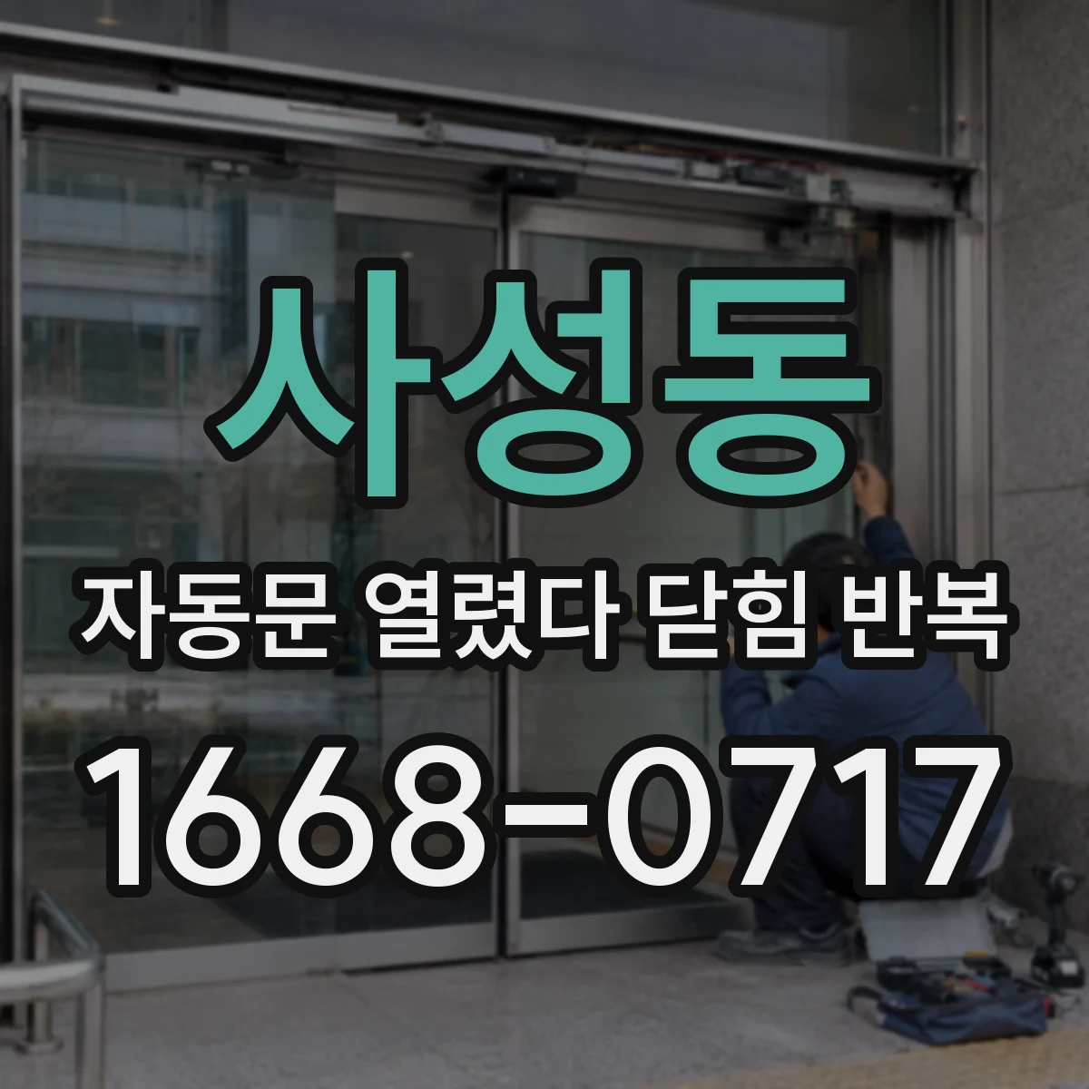 사성동 자동문 열렸다 닫힘 반복 현상은 문이 한 번 열리고 곧바로 닫히거나, 중간에 멈춘 상태에서 다시 열리며 이어질 수 있습니다.