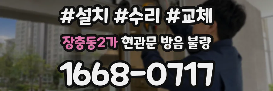 장충동2가 현관문 방음 불량
