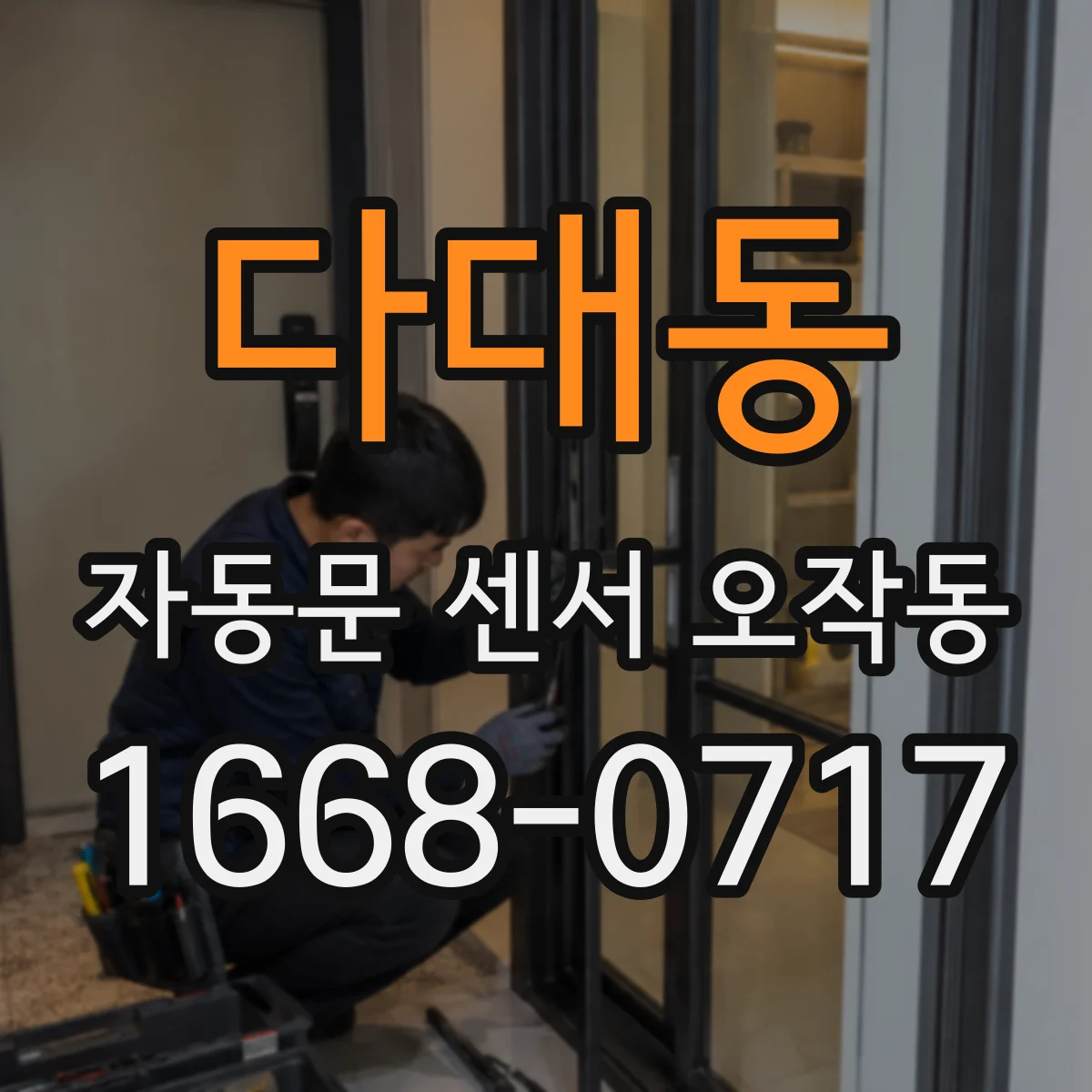 다대동 자동문 센서 오작동