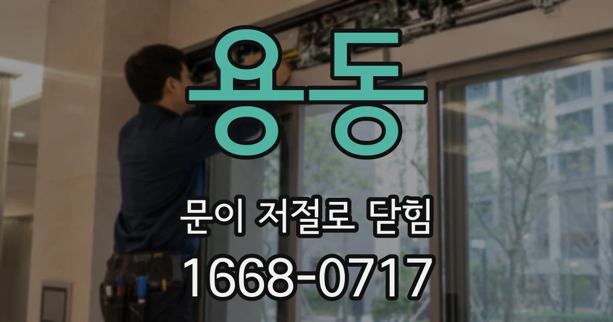 용동 문이 저절로 닫힘