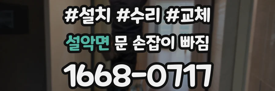 설악면 문 손잡이 빠짐