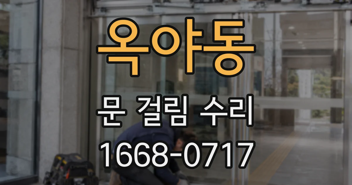 옥야동 문 걸림 수리