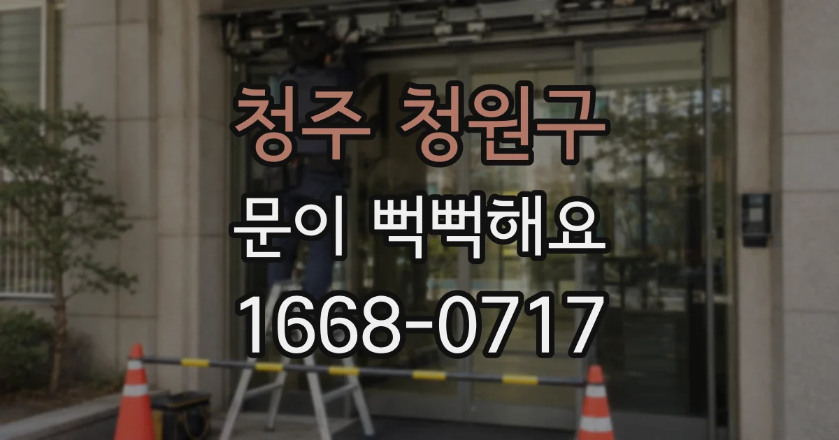 청주 청원구 문이 뻑뻑해요
