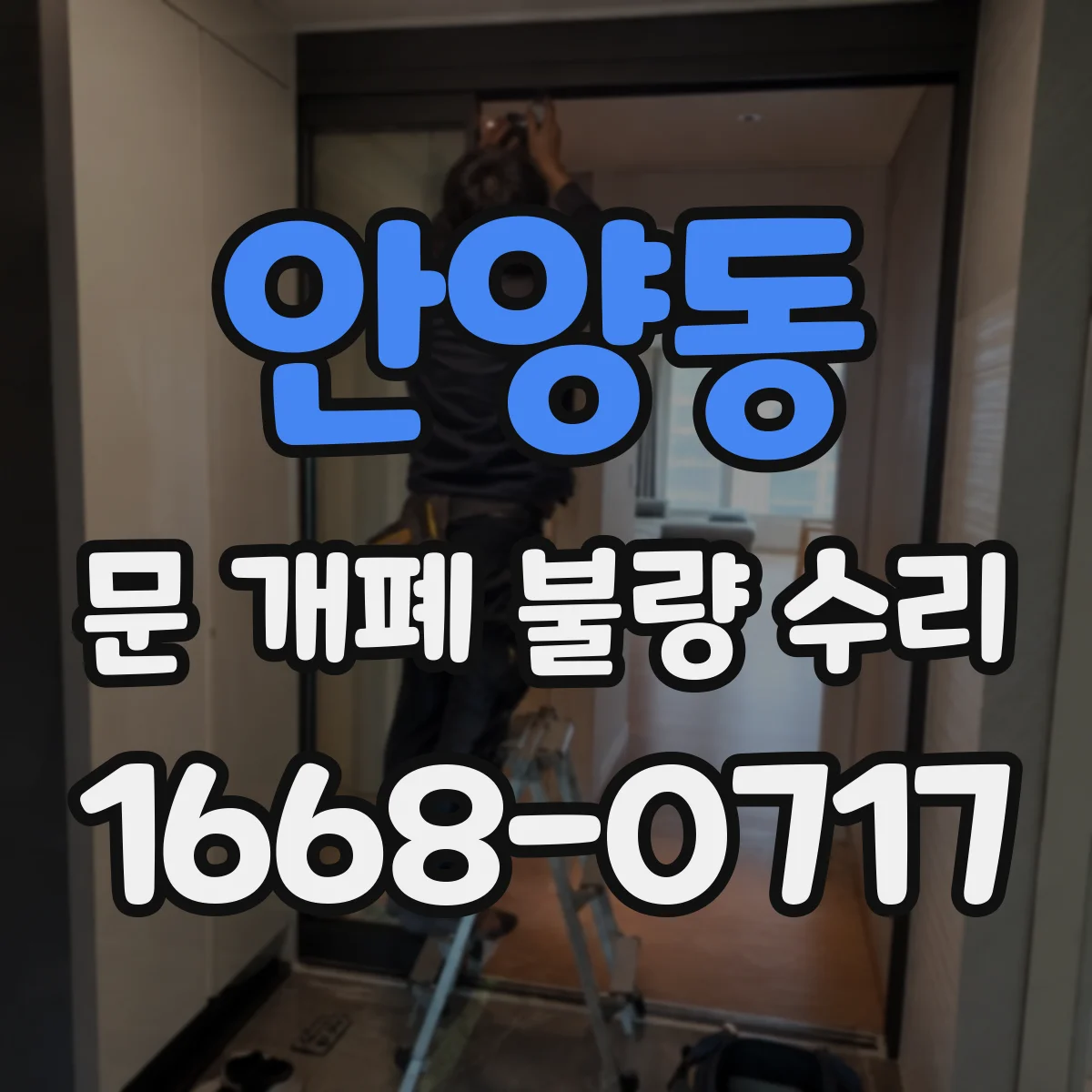 안양동 문 개폐 불량 수리