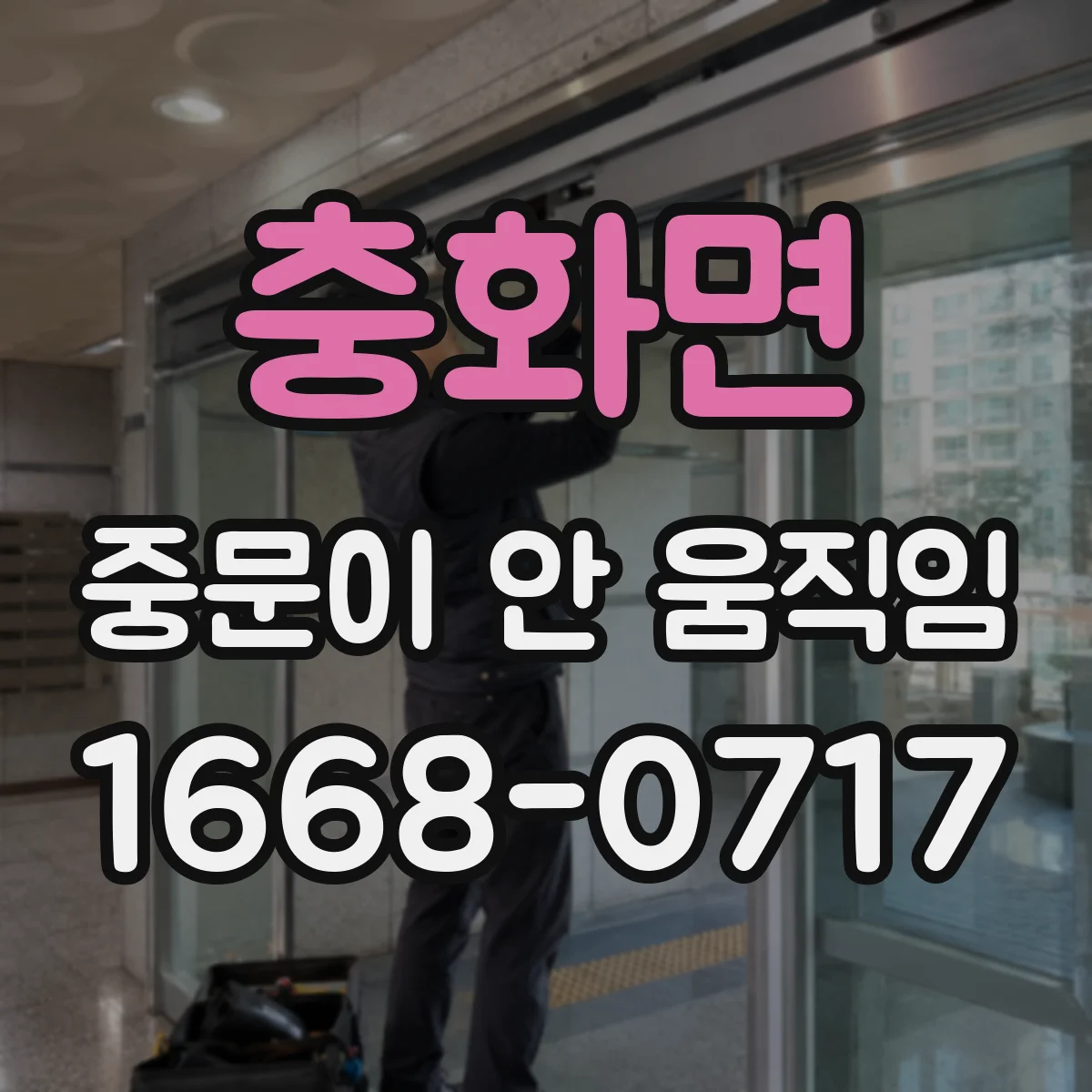 충화면 중문이 안 움직임
