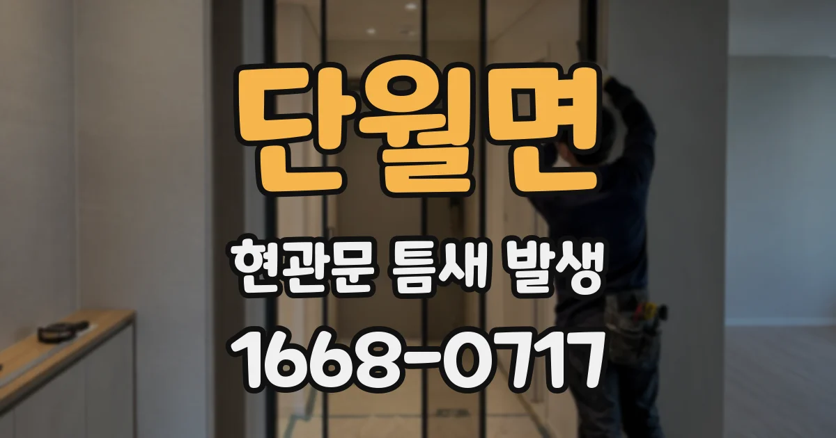 단월면 현관문 틈새 발생