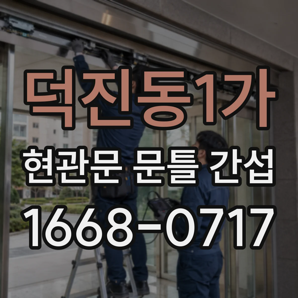 덕진동1가 현관문 문틀 간섭