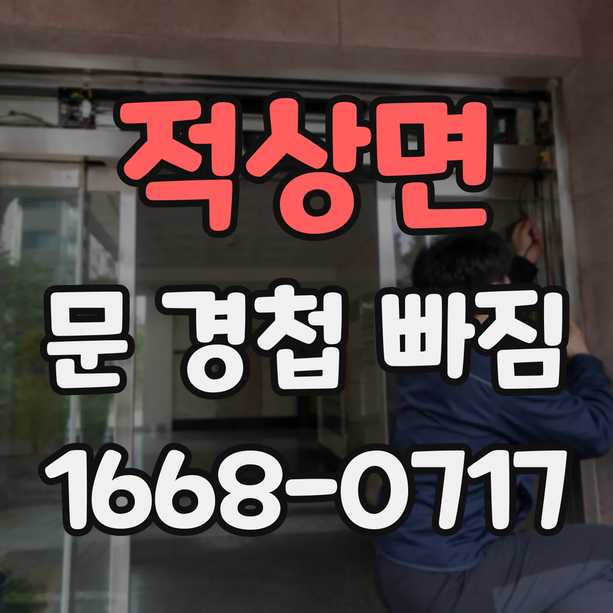 적상면 문 경첩 빠짐