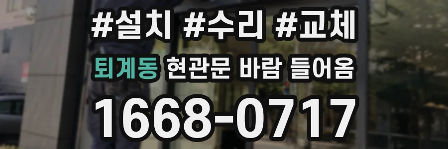 퇴계동 현관문 바람 들어옴