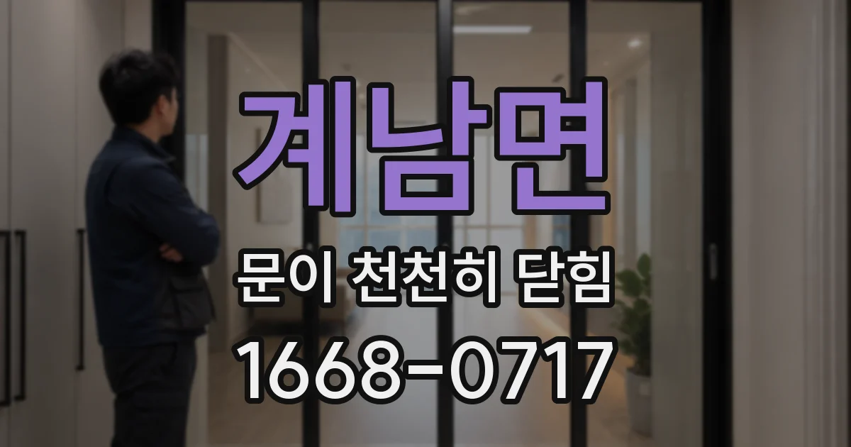 계남면 문이 천천히 닫힘