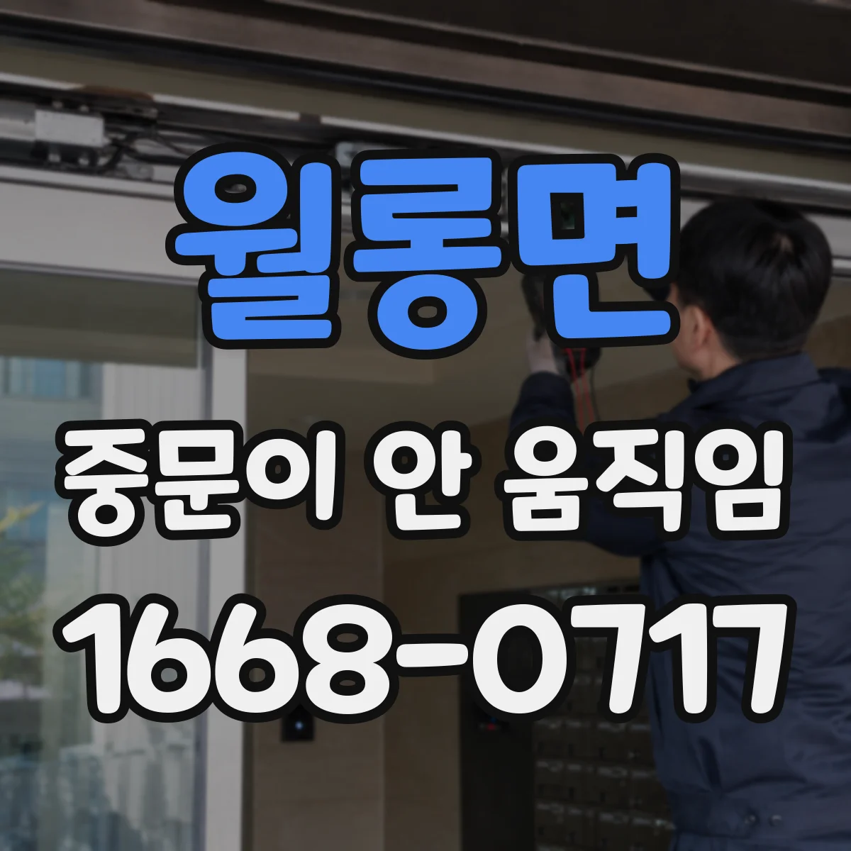 월롱면 중문이 안 움직임