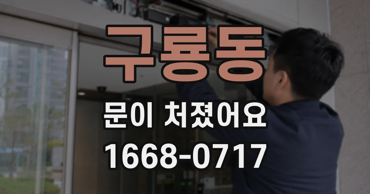 구룡동 문이 처졌어요
