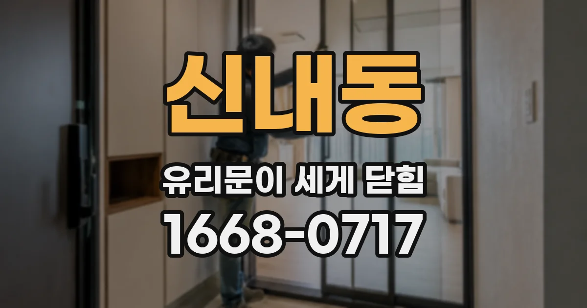 신내동 유리문이 세게 닫힘