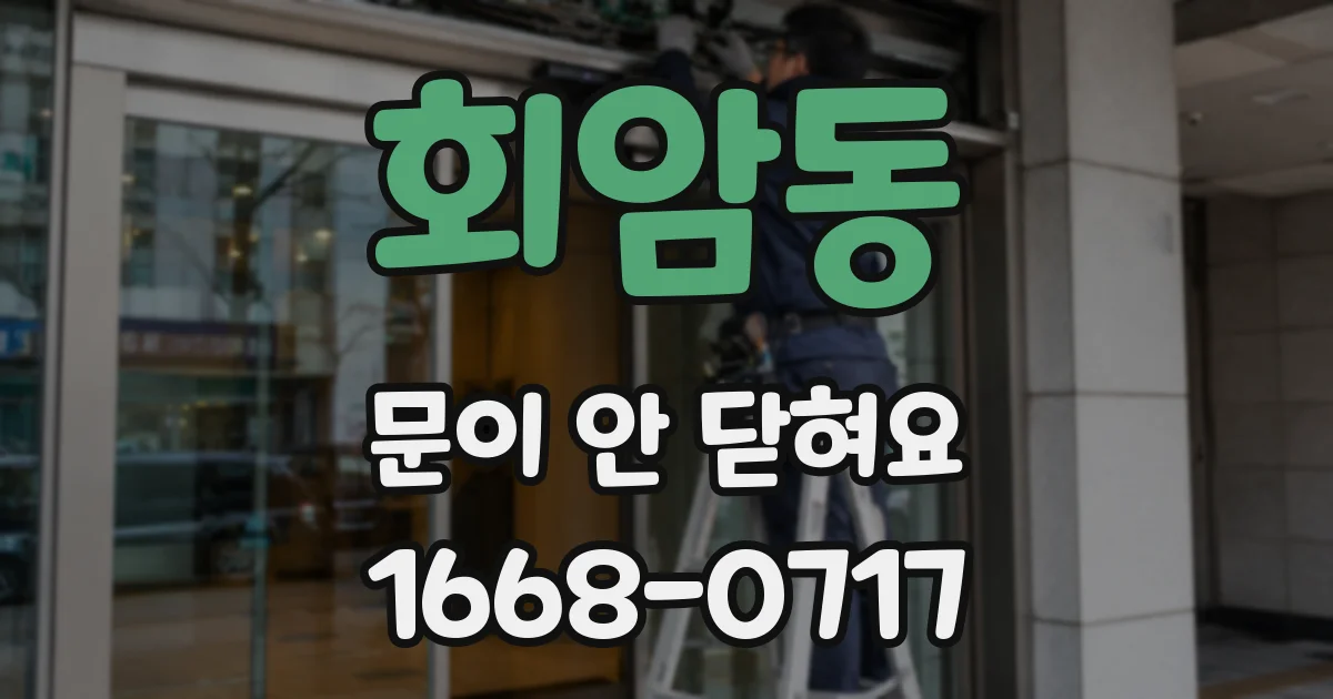 회암동 문이 안 닫혀요