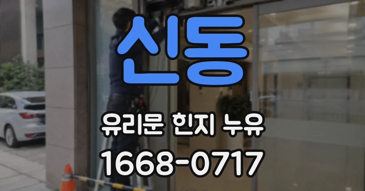 신동 유리문 힌지 누유