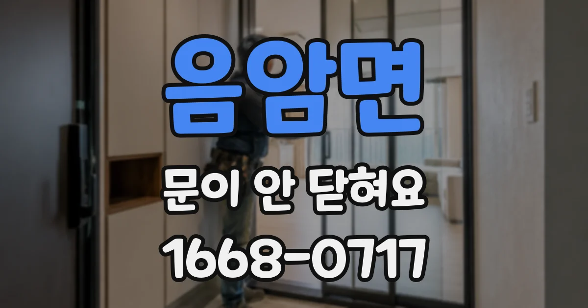 음암면 문이 안 닫혀요