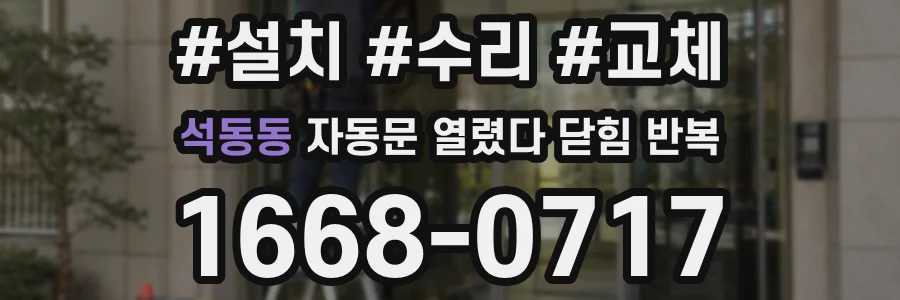 석동동 자동문 열렸다 닫힘 반복 증상은 문이 열렸다가 즉시 닫혀 버리거나, 잠시 멈춘 뒤 다시 움직일 때 확인됩니다.