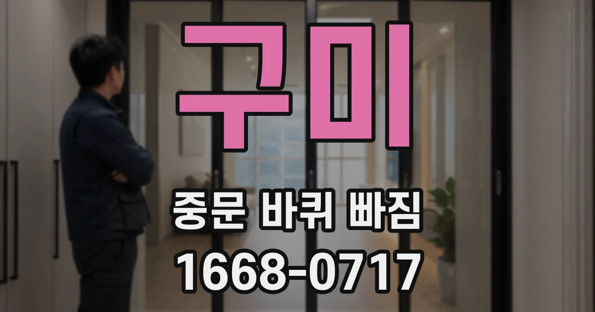 구미 중문 바퀴 빠짐
