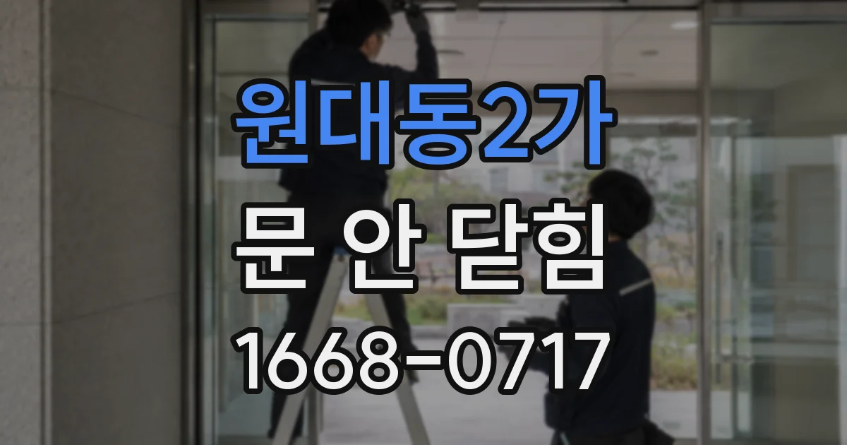 원대동2가 문 안 닫힘