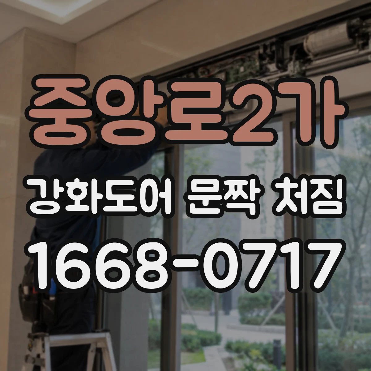 중앙로2가 강화도어 문짝 처짐