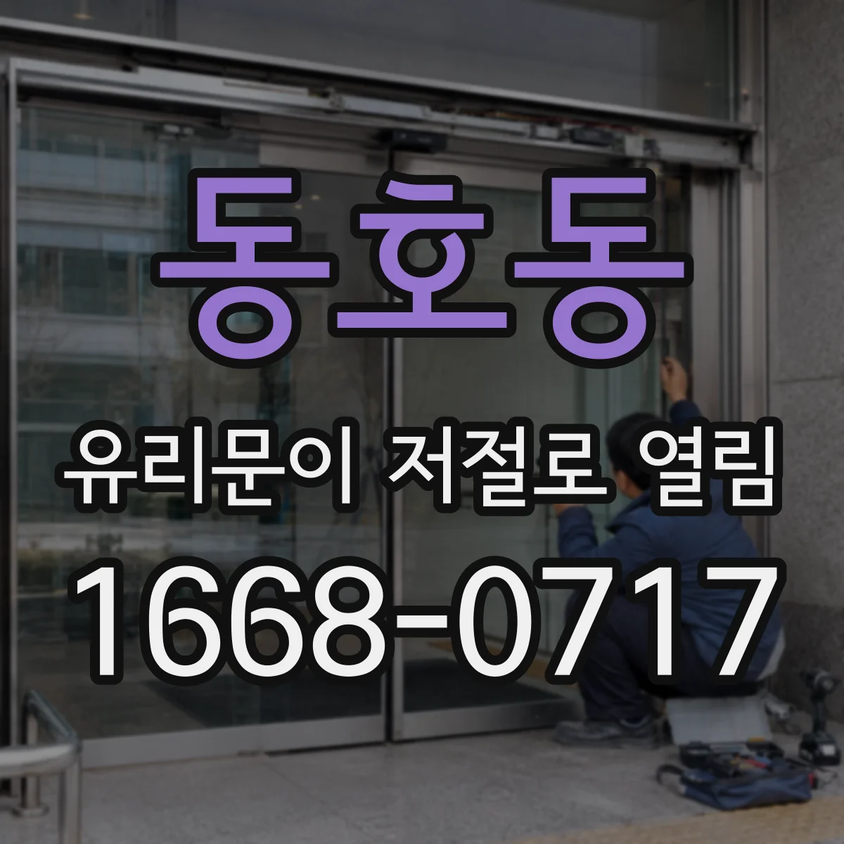 동호동 유리문이 저절로 열림