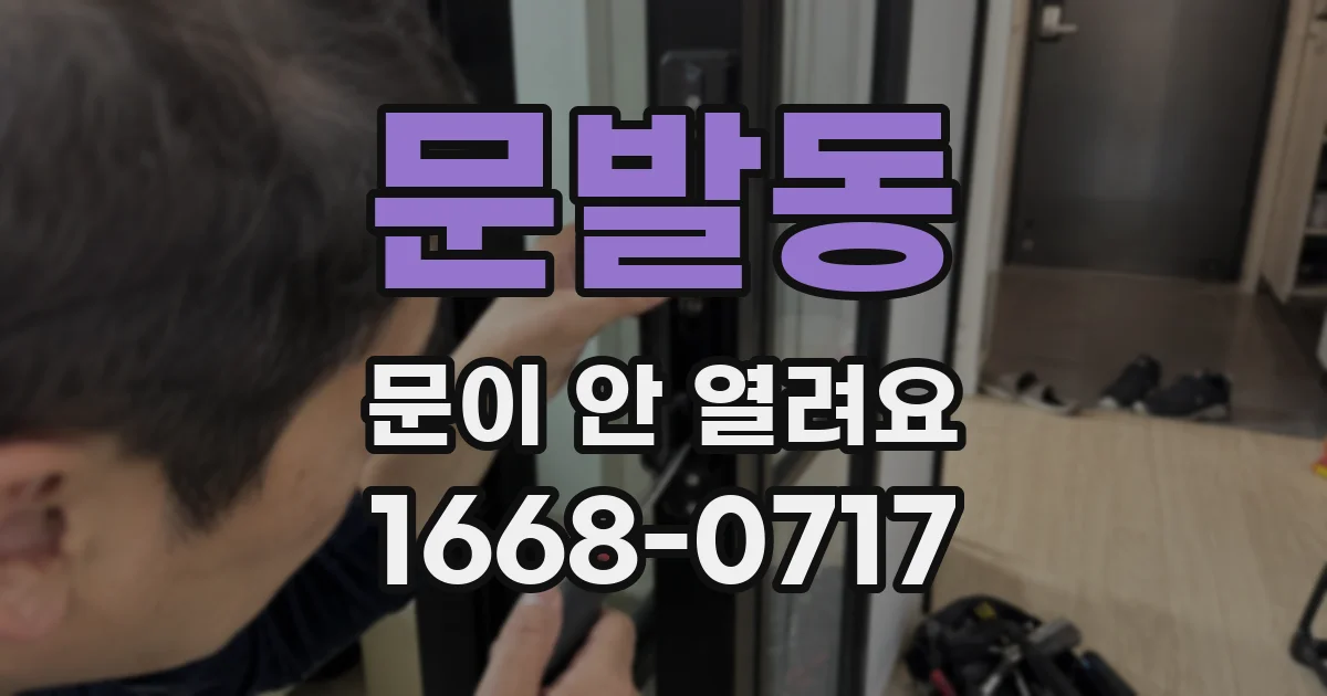 문발동 문이 안 열려요