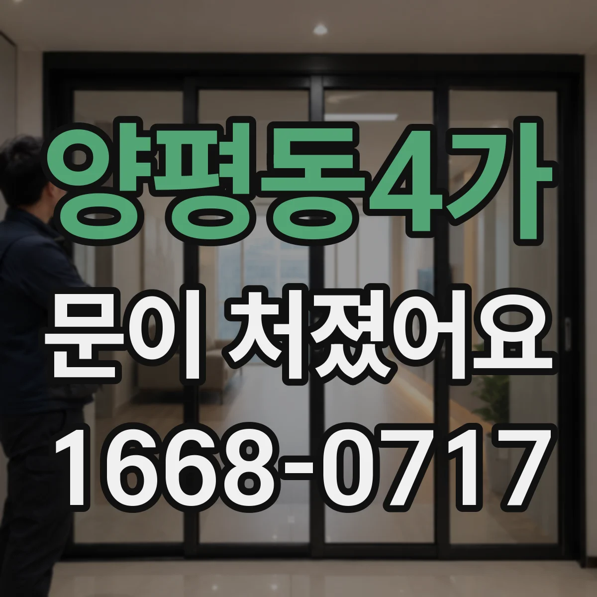 양평동4가 문이 처졌어요