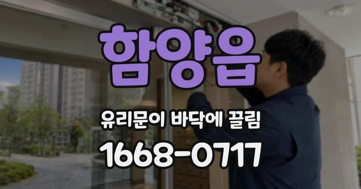 함양읍 유리문이 바닥에 끌림