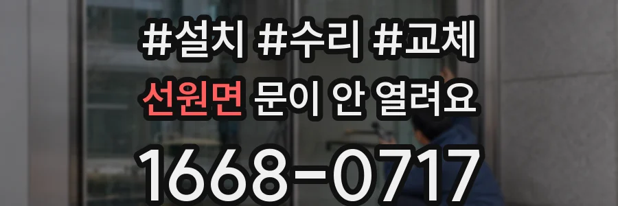 선원면 문이 안 열려요
