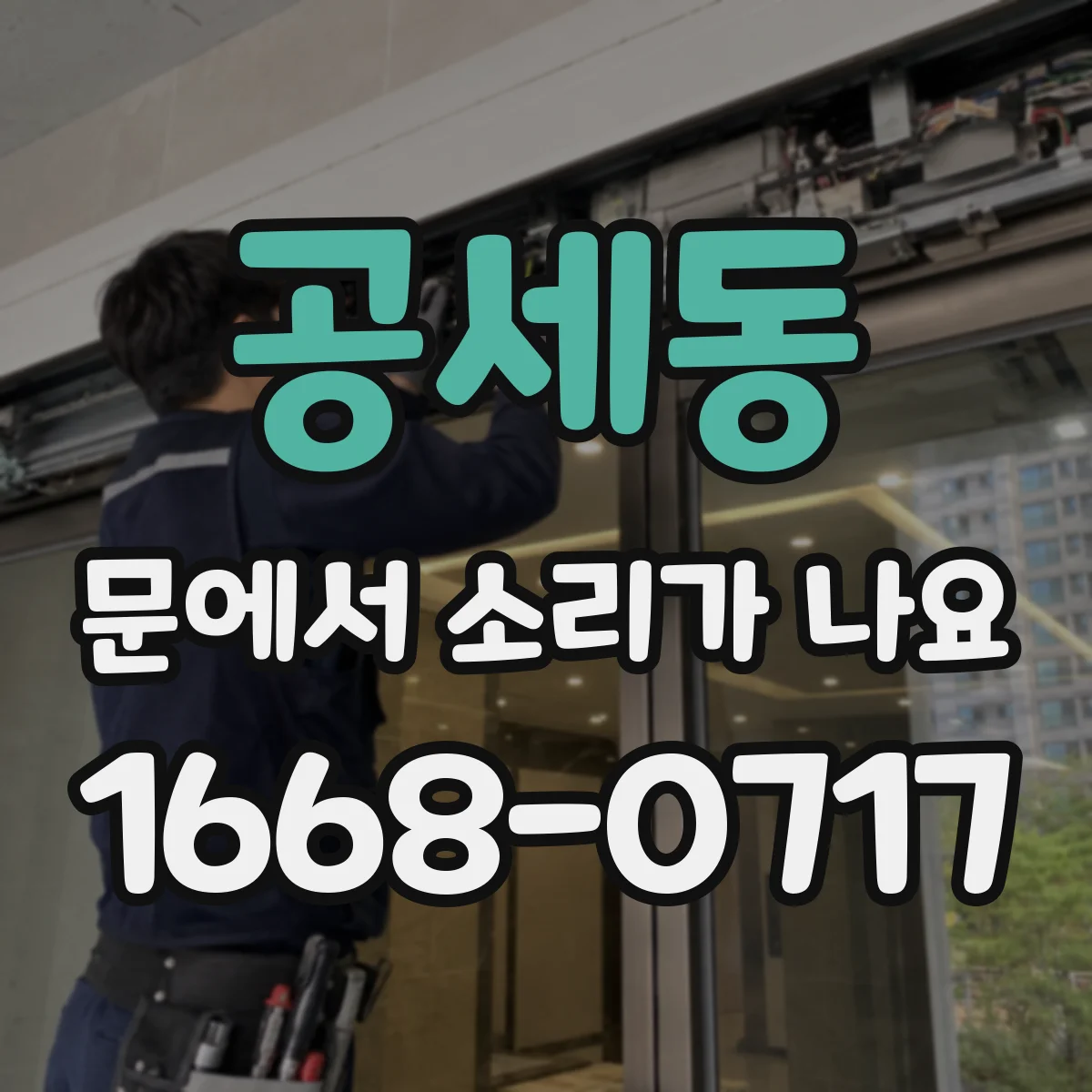 공세동 문에서 소리가 나요