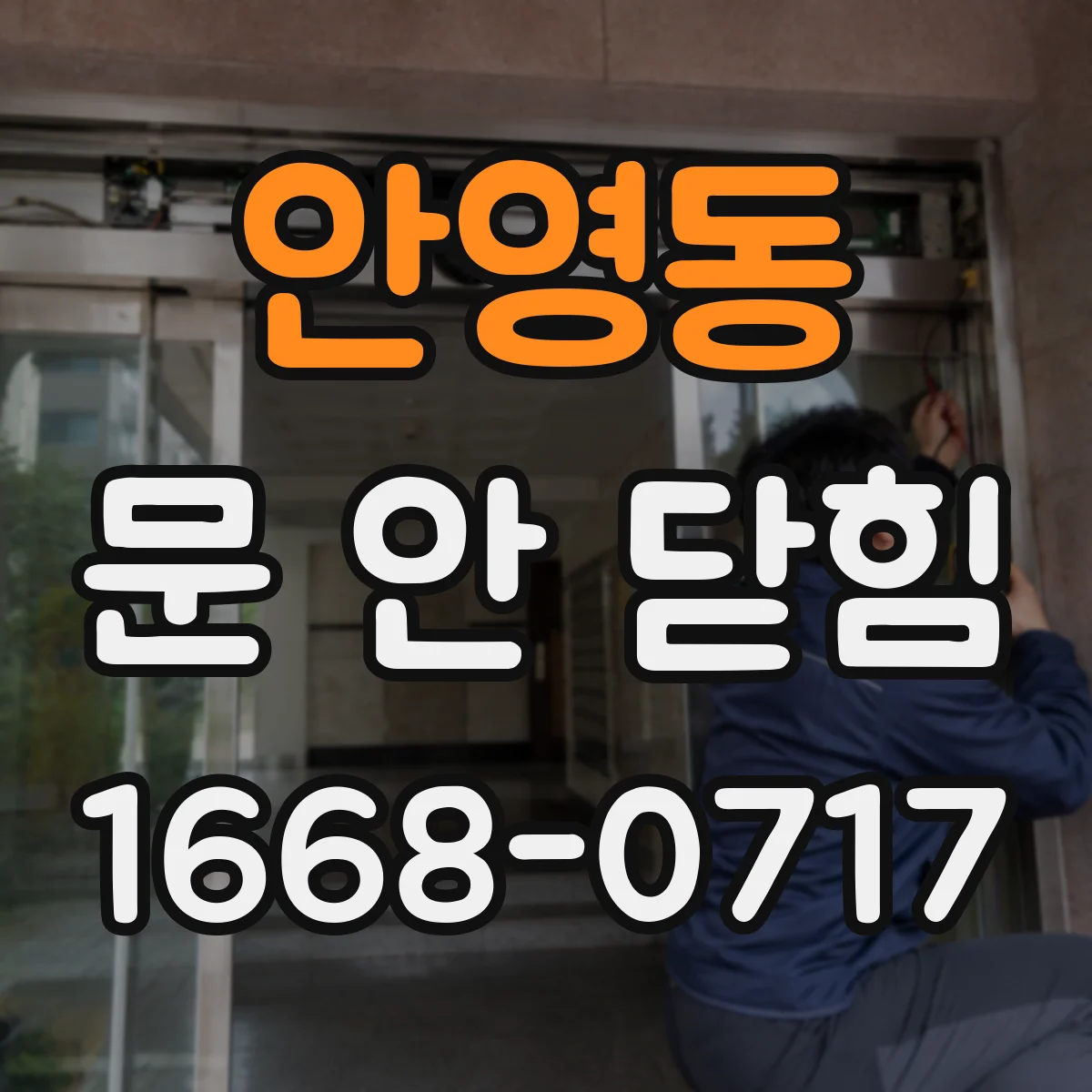 안영동 문 안 닫힘