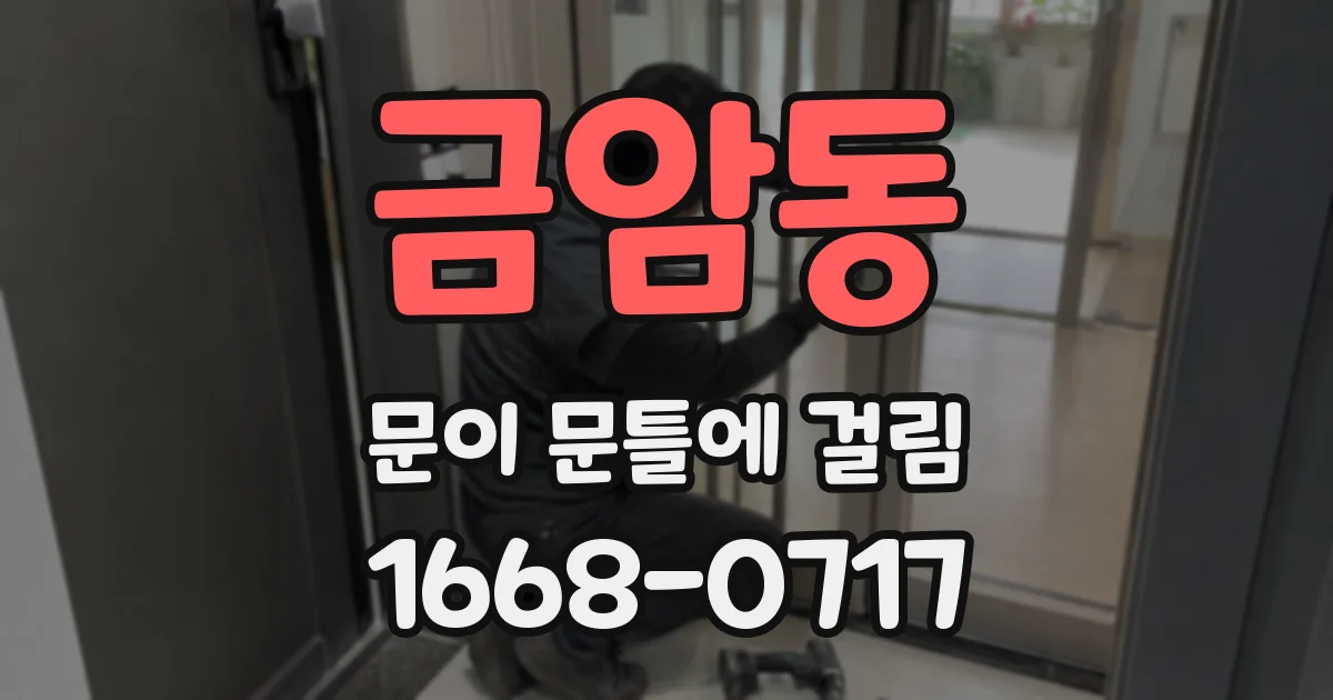 금암동 문이 문틀에 걸림